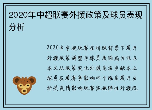 2020年中超联赛外援政策及球员表现分析