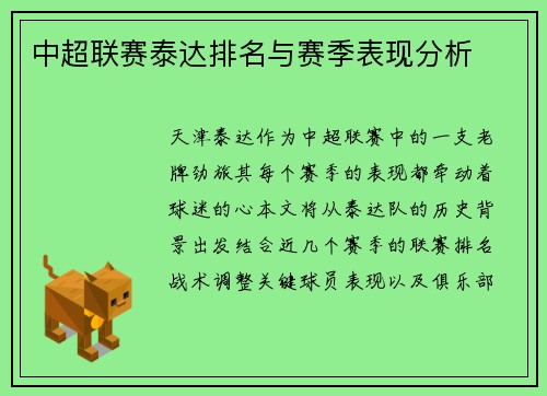 中超联赛泰达排名与赛季表现分析