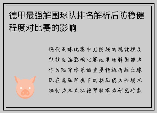 德甲最强解围球队排名解析后防稳健程度对比赛的影响