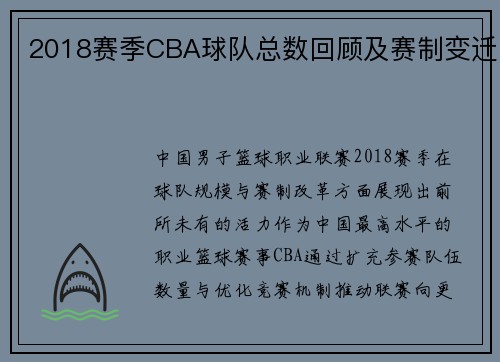 2018赛季CBA球队总数回顾及赛制变迁