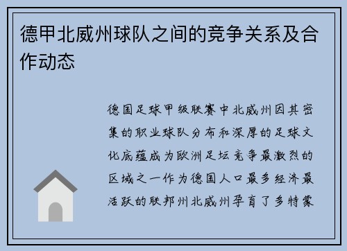德甲北威州球队之间的竞争关系及合作动态