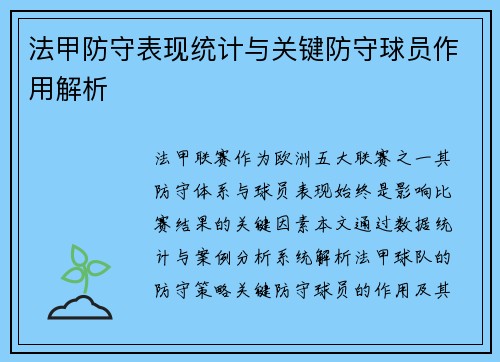 法甲防守表现统计与关键防守球员作用解析