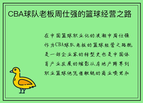 CBA球队老板周仕强的篮球经营之路