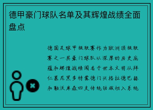 德甲豪门球队名单及其辉煌战绩全面盘点