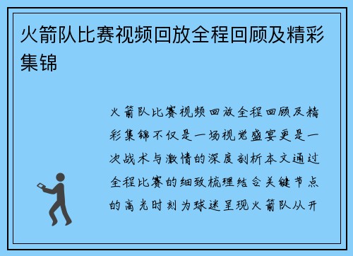 火箭队比赛视频回放全程回顾及精彩集锦