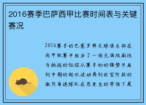 2016赛季巴萨西甲比赛时间表与关键赛况