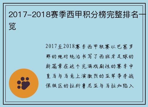 2017-2018赛季西甲积分榜完整排名一览