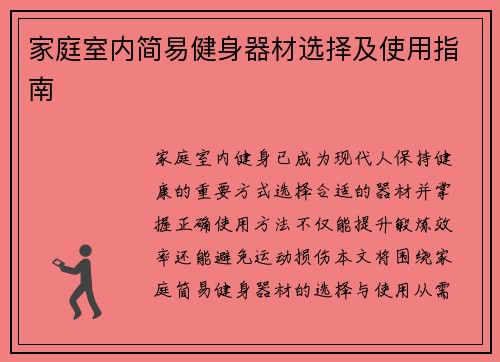 家庭室内简易健身器材选择及使用指南