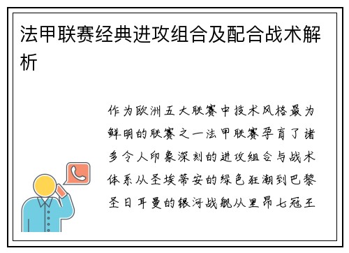 法甲联赛经典进攻组合及配合战术解析