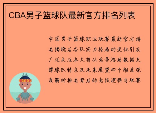 CBA男子篮球队最新官方排名列表