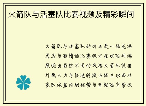 火箭队与活塞队比赛视频及精彩瞬间