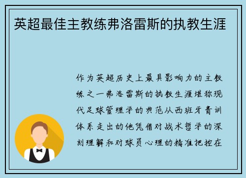 英超最佳主教练弗洛雷斯的执教生涯