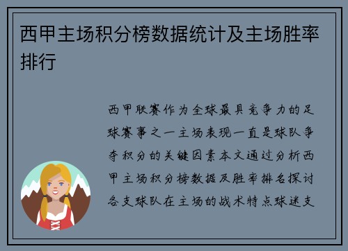 西甲主场积分榜数据统计及主场胜率排行