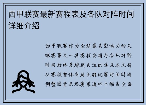 西甲联赛最新赛程表及各队对阵时间详细介绍