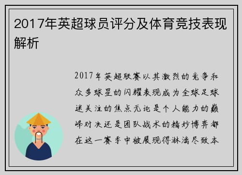 2017年英超球员评分及体育竞技表现解析