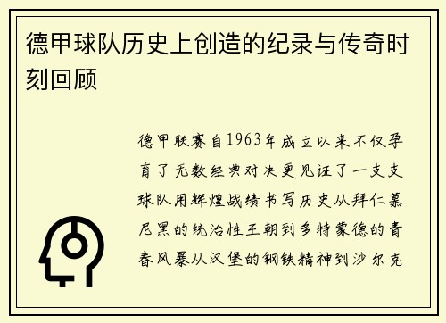 德甲球队历史上创造的纪录与传奇时刻回顾