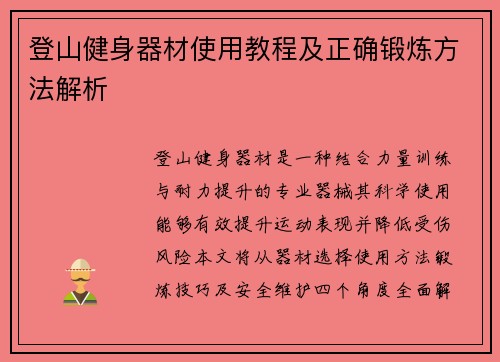 登山健身器材使用教程及正确锻炼方法解析