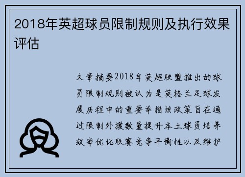 2018年英超球员限制规则及执行效果评估