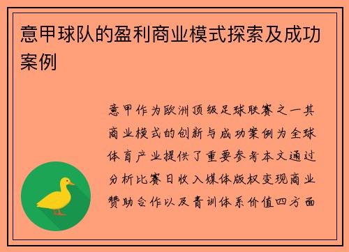 意甲球队的盈利商业模式探索及成功案例