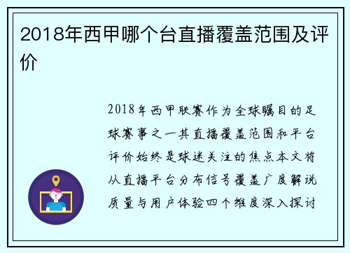 2018年西甲哪个台直播覆盖范围及评价