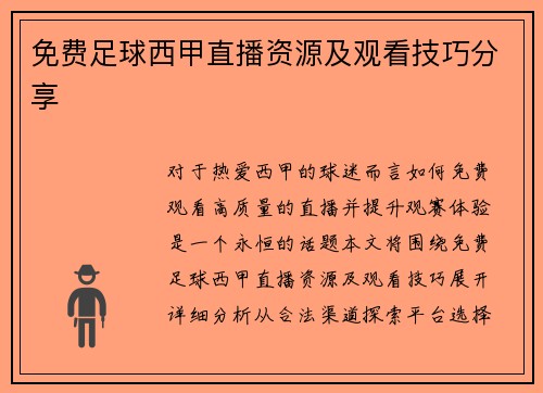 免费足球西甲直播资源及观看技巧分享
