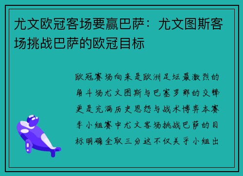 尤文欧冠客场要赢巴萨：尤文图斯客场挑战巴萨的欧冠目标