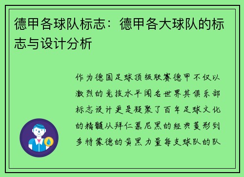 德甲各球队标志：德甲各大球队的标志与设计分析