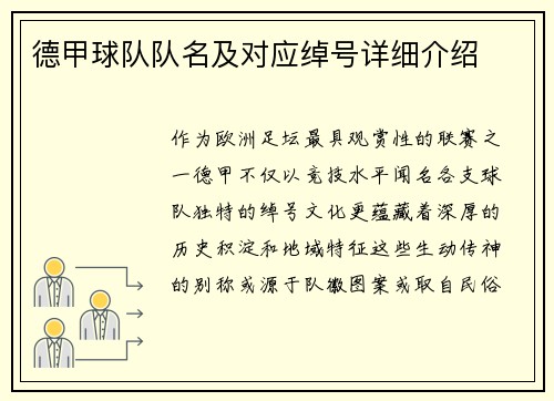 德甲球队队名及对应绰号详细介绍