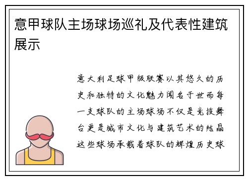 意甲球队主场球场巡礼及代表性建筑展示