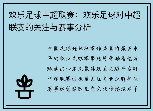 欢乐足球中超联赛：欢乐足球对中超联赛的关注与赛事分析