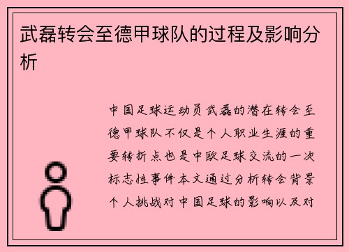 武磊转会至德甲球队的过程及影响分析