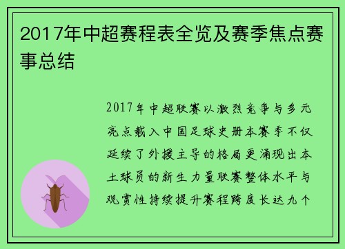 2017年中超赛程表全览及赛季焦点赛事总结
