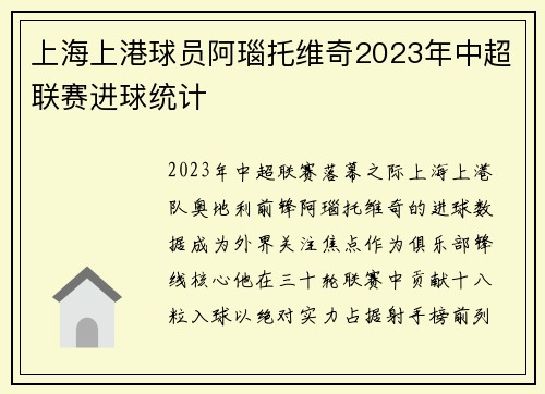 上海上港球员阿瑙托维奇2023年中超联赛进球统计