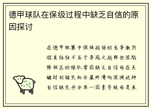 德甲球队在保级过程中缺乏自信的原因探讨