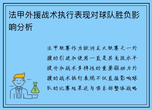 法甲外援战术执行表现对球队胜负影响分析