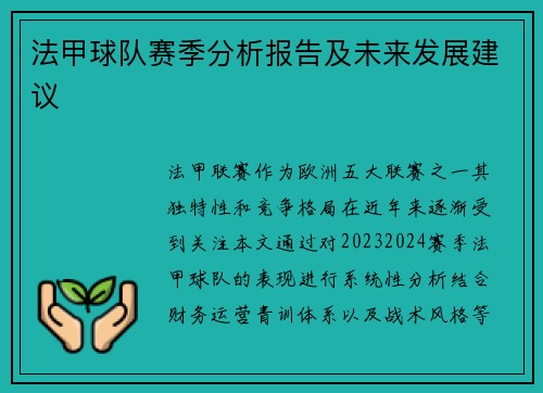 法甲球队赛季分析报告及未来发展建议