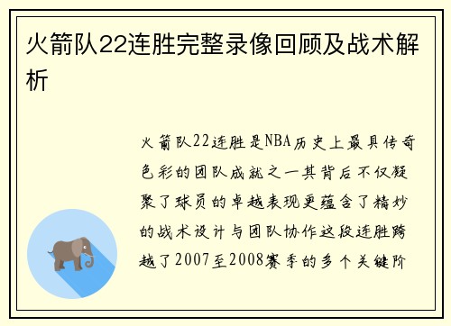 火箭队22连胜完整录像回顾及战术解析