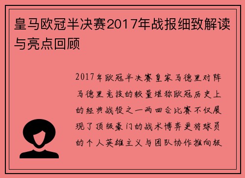 皇马欧冠半决赛2017年战报细致解读与亮点回顾