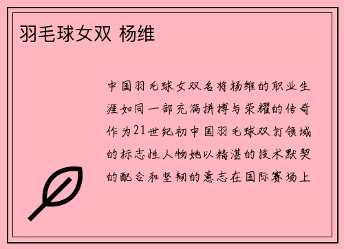羽毛球女双 杨维