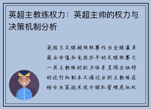 英超主教练权力：英超主帅的权力与决策机制分析
