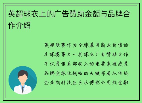 英超球衣上的广告赞助金额与品牌合作介绍