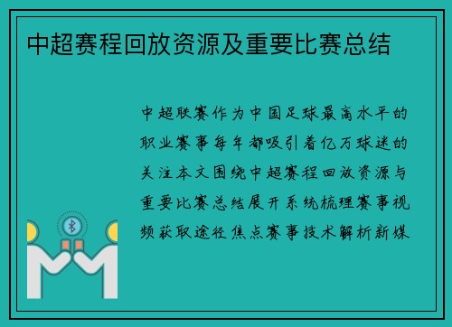 中超赛程回放资源及重要比赛总结