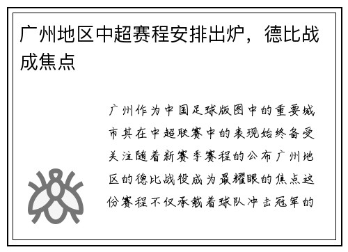 广州地区中超赛程安排出炉，德比战成焦点