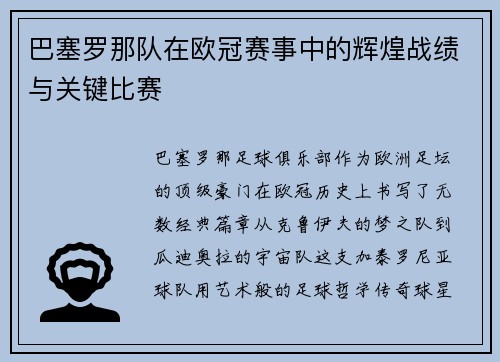 巴塞罗那队在欧冠赛事中的辉煌战绩与关键比赛