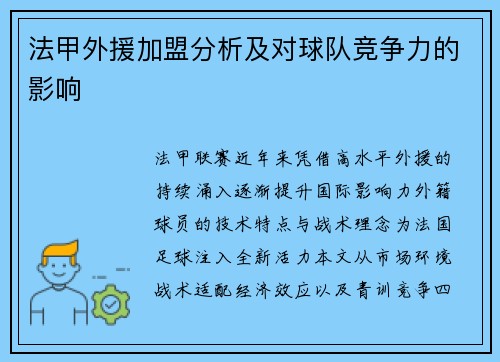 法甲外援加盟分析及对球队竞争力的影响