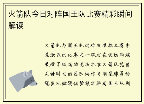 火箭队今日对阵国王队比赛精彩瞬间解读