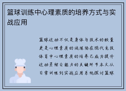 篮球训练中心理素质的培养方式与实战应用