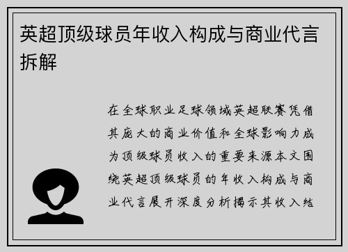 英超顶级球员年收入构成与商业代言拆解