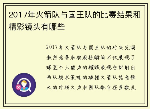 2017年火箭队与国王队的比赛结果和精彩镜头有哪些