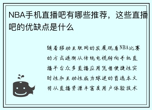 NBA手机直播吧有哪些推荐，这些直播吧的优缺点是什么